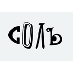 Соль