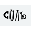 Соль